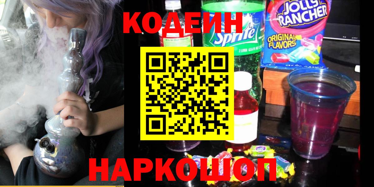 Петровск  Кодеин напиток Lean (лин)  Codein Purple Drank  Вход с VPN 