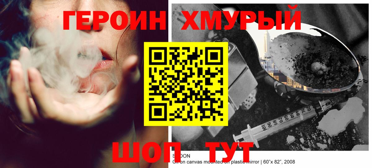 Героин хмурый Петровск